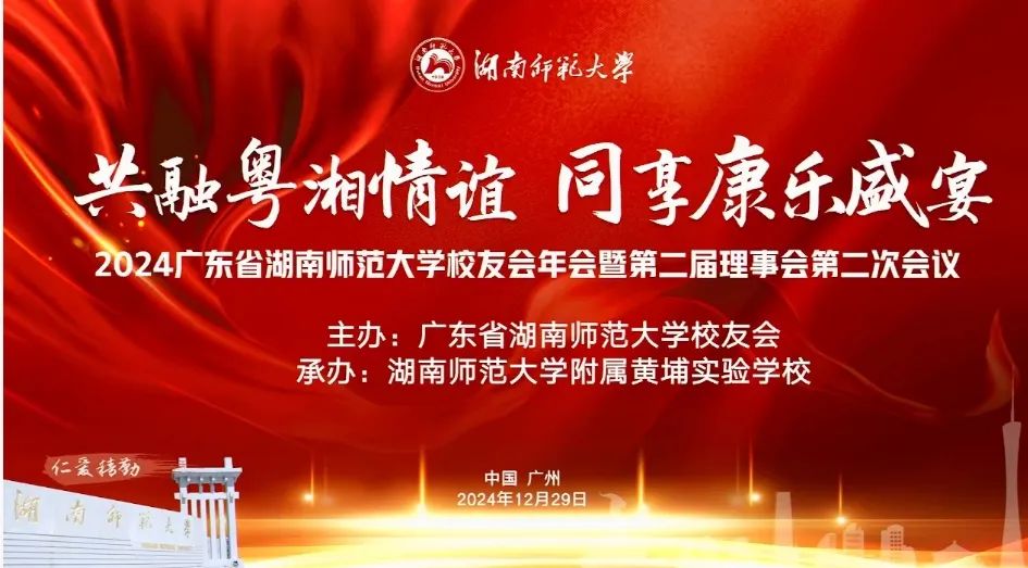 2024 广东省英国威廉希尔公司校友会年会 暨第二届理事会第二次会议成功举行
